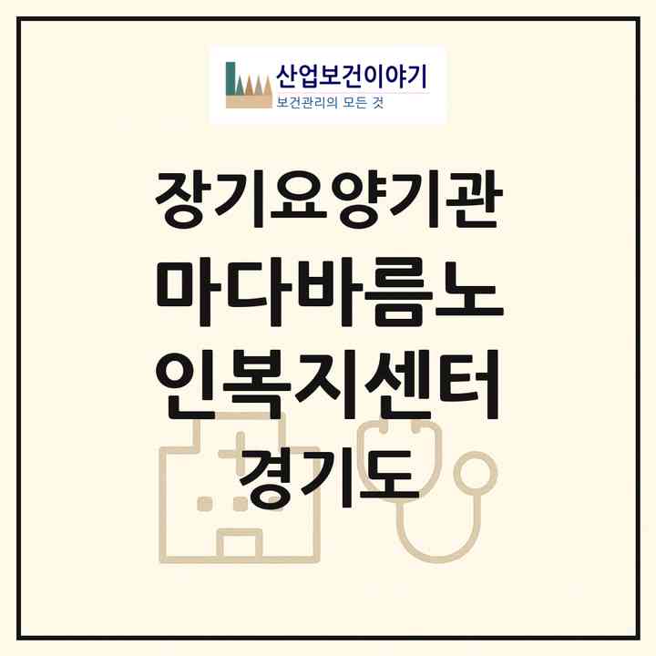 2026 마다바름노인복지센터(수원시 팔달구 매산로2가)|재가장기요양기관(방문목욕·방문요양)|주소·인력·정원·평가 정보