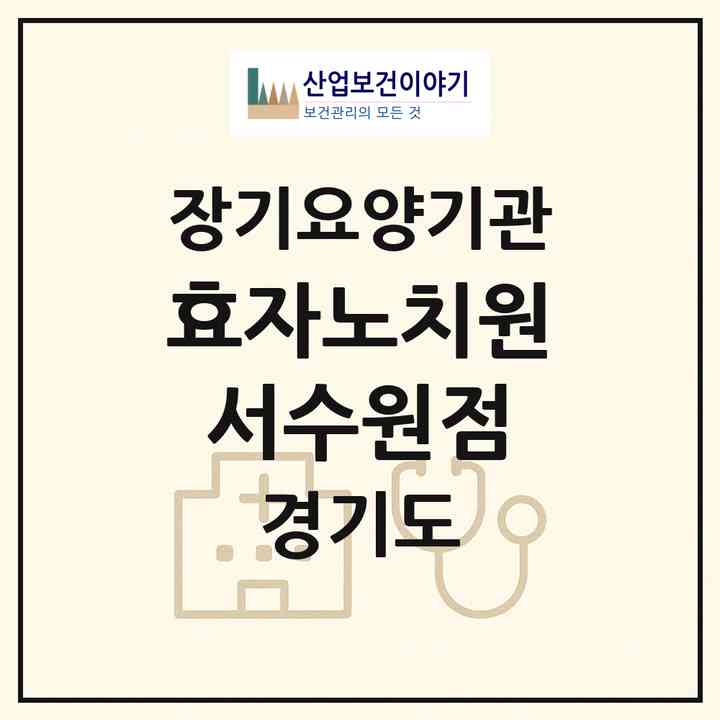 2026 효자노치원 서수원점(수원시 권선구 탑동)|재가장기요양기관(방문목욕·방문요양·주야간보호)|주소·인력·정원·평가 정보