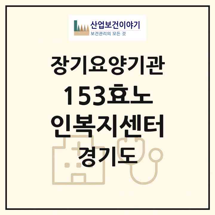 2026 153효노인복지센터(수원시 팔달구 화서동)|재가장기요양기관(방문목욕·방문요양)|주소·인력·정원·평가 정보