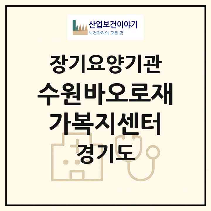 2026 수원바오로재가복지센터(수원시 권선구 고색동)|재가장기요양기관(방문목욕·방문요양)|주소·인력·정원·평가 정보