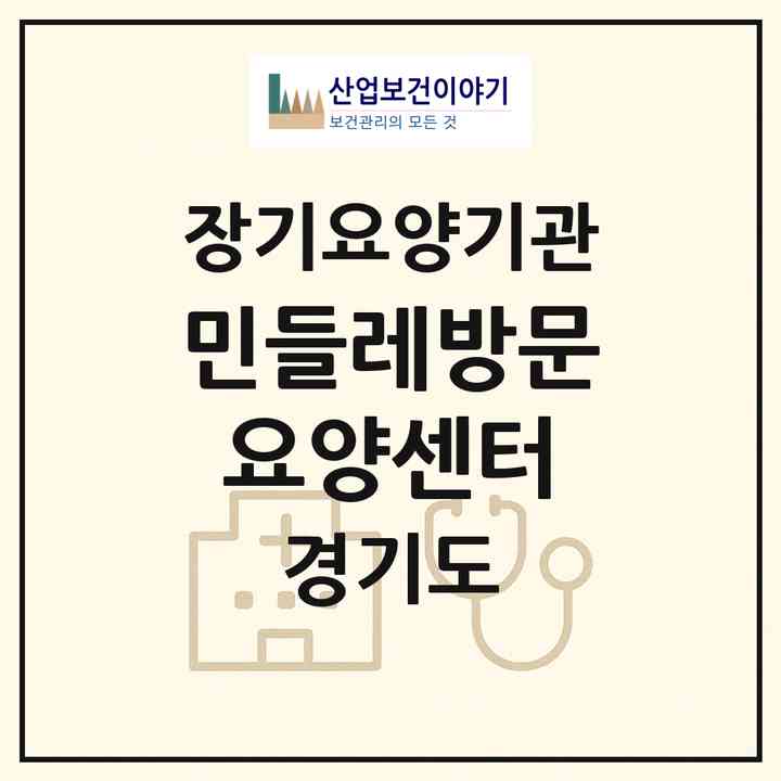 2026 민들레방문요양센터(수원시 장안구 천천동)|재가장기요양기관(방문목욕·방문요양)|주소·인력·정원·평가 정보