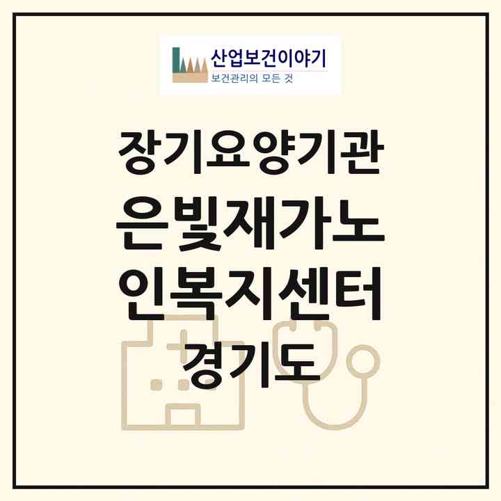2026 은빛재가노인복지센터(수원시 권선구 오목천동)|재가장기요양기관(방문목욕·방문요양)|주소·인력·정원·평가 정보