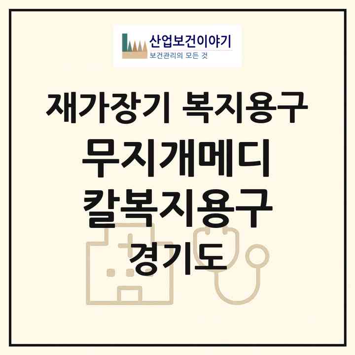 2026 무지개메디칼복지용구(수원시 영통구 매탄동)|재가장기요양기관 복지용구|주소·인력·정원·평가 정보