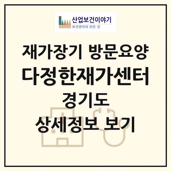 2026 다정한재가센터(수원시 장안구 송죽동)|재가장기요양기관 방문요양|주소·인력·정원·평가 정보
