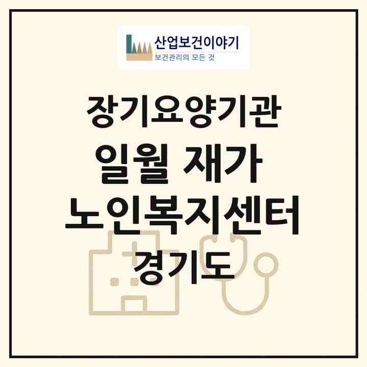 2026 일월 재가 노인복지센터(수원시 권선구 구운동)|재가장기요양기관(방문목욕·방문요양)|주소·인력·정원·평가 정보