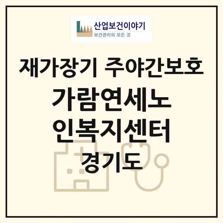 2026 가람연세노인복지센터(수원시 장안구 정자동)|재가장기요양기관 주야간보호|주소·인력·정원·평가 정보