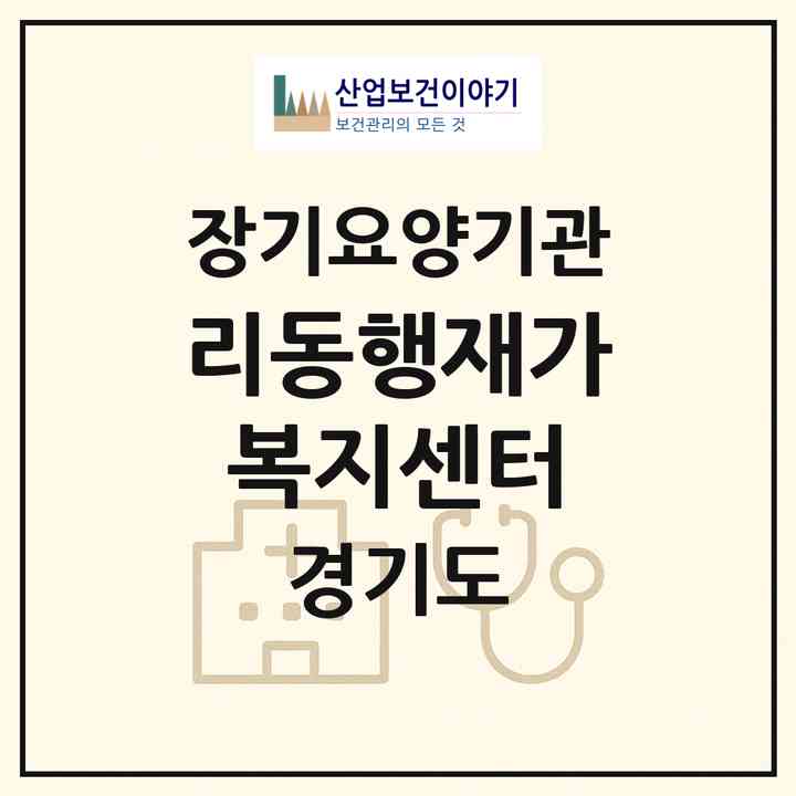 2026 리동행재가복지센터(수원시 팔달구 인계동)|재가장기요양기관(방문간호·방문목욕·방문요양)|주소·인력·정원·평가 정보
