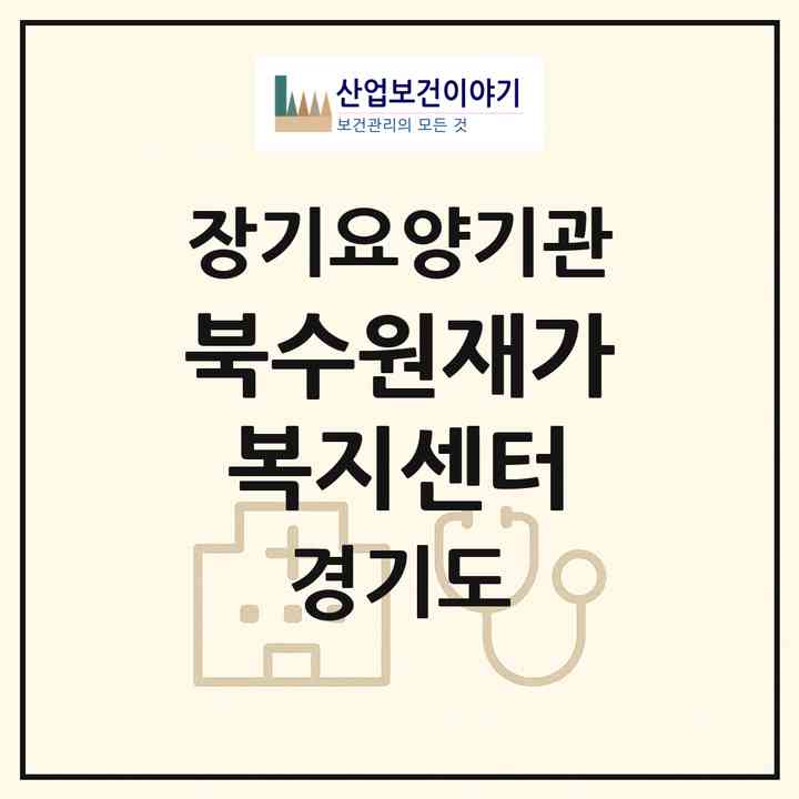 2026 북수원재가복지센터(수원시 장안구 파장동)|재가장기요양기관(방문목욕·방문요양)|주소·인력·정원·평가 정보