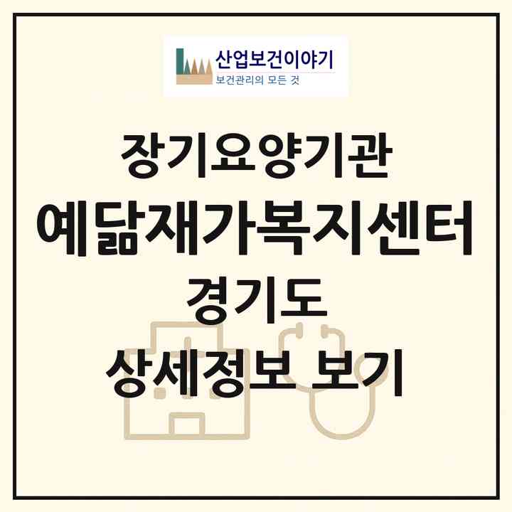 2026 예닮재가복지센터(수원시 장안구 천천동)|재가장기요양기관(방문목욕·방문요양)|주소·인력·정원·평가 정보