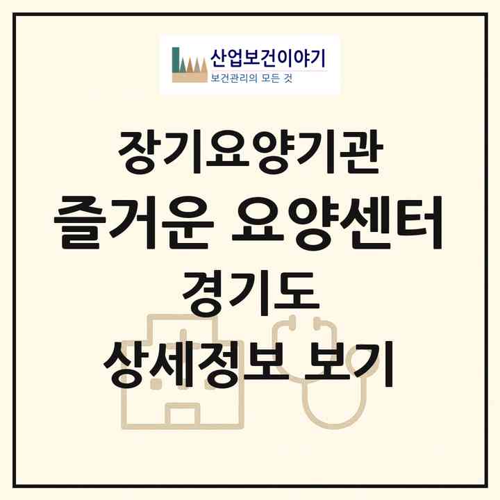 2026 즐거운 요양센터(수원시 권선구 금곡동)|재가장기요양기관(방문목욕·방문요양)|주소·인력·정원·평가 정보