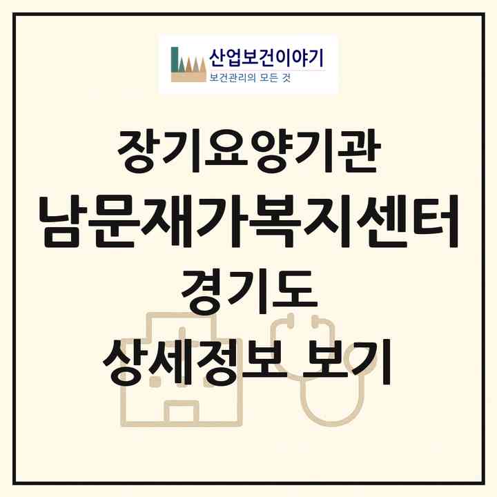 2026 남문재가복지센터(수원시 팔달구 교동)|재가장기요양기관(방문목욕·방문요양)|주소·인력·정원·평가 정보