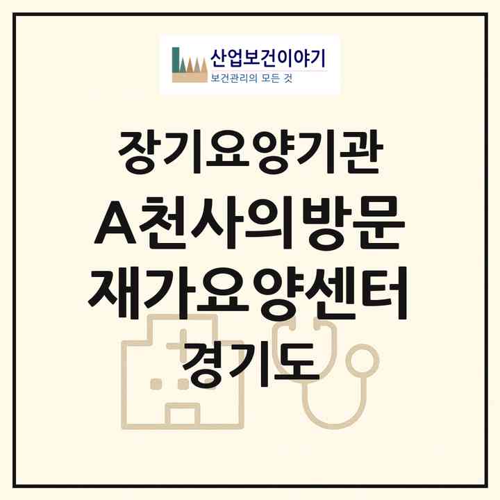 2026 (A)천사의방문 재가요양센터(수원시 영통구 매탄동)|재가장기요양기관(방문목욕·방문요양)|주소·인력·정원·평가 정보