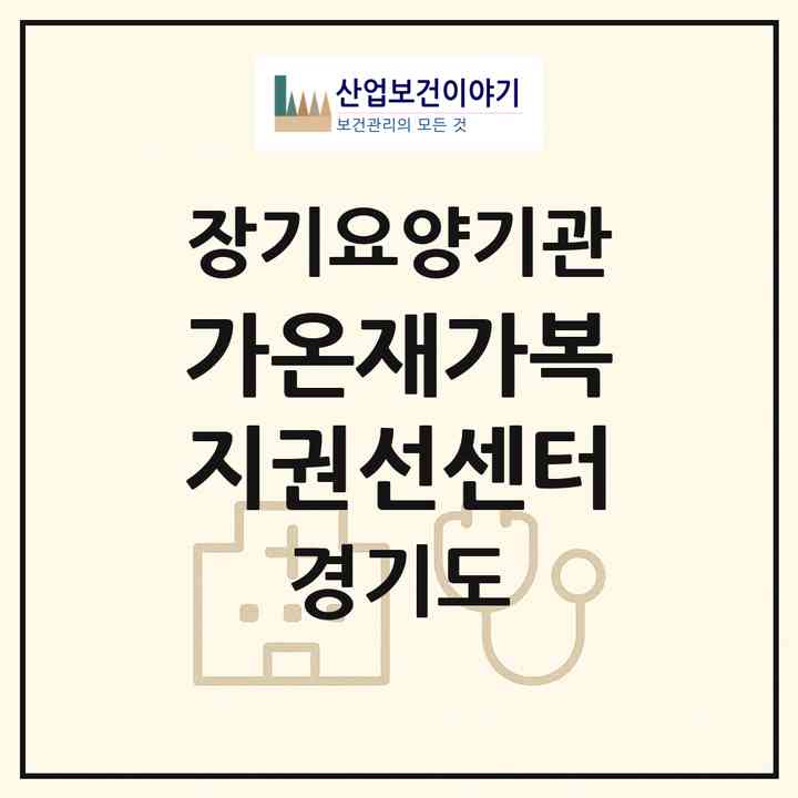 2026 가온재가복지권선센터(수원시 권선구 권선동)|재가장기요양기관(방문목욕·방문요양)|주소·인력·정원·평가 정보
