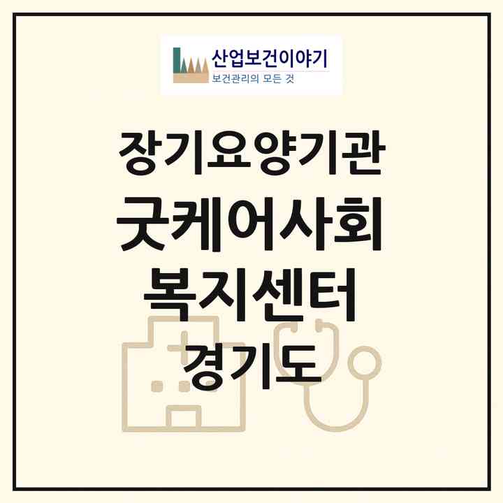 2026 굿케어사회복지센터(수원시 권선구 권선동)|재가장기요양기관(방문목욕·방문요양)|주소·인력·정원·평가 정보