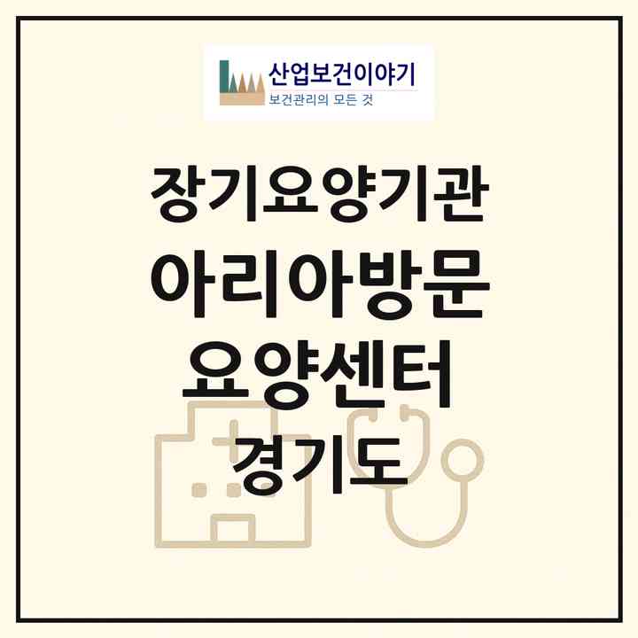 2026 아리아방문요양센터(수원시 권선구 금곡동)|재가장기요양기관(방문목욕·방문요양)|주소·인력·정원·평가 정보