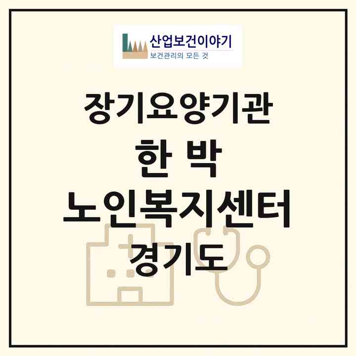 2026 한 박 노인복지센터(수원시 팔달구 우만동)|재가장기요양기관(방문목욕·방문요양)|주소·인력·정원·평가 정보