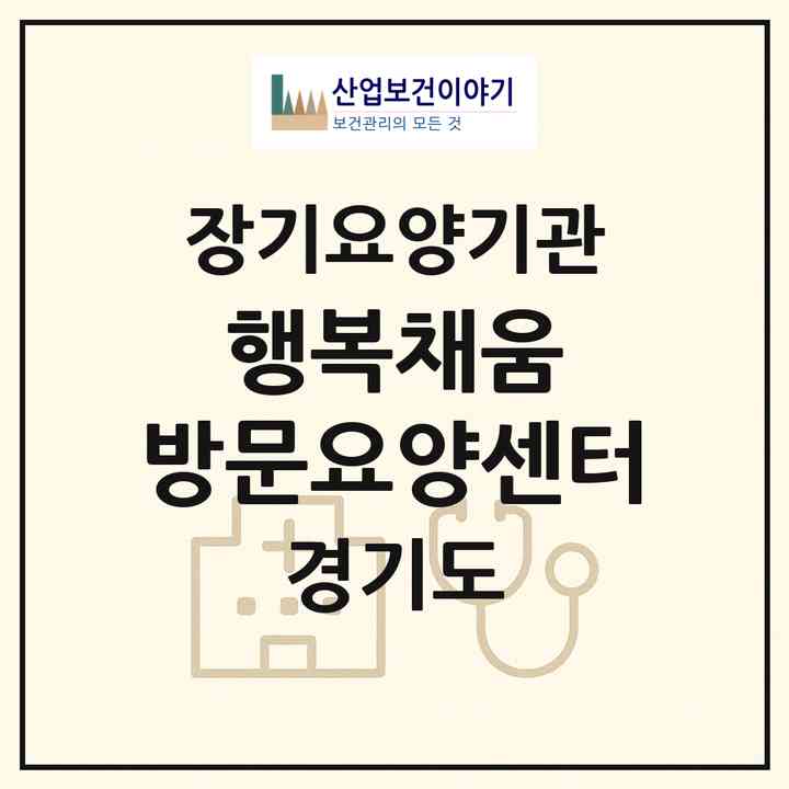 2026 행복채움 방문요양센터(수원시 권선구 고색동)|재가장기요양기관(방문목욕·방문요양)|주소·인력·정원·평가 정보