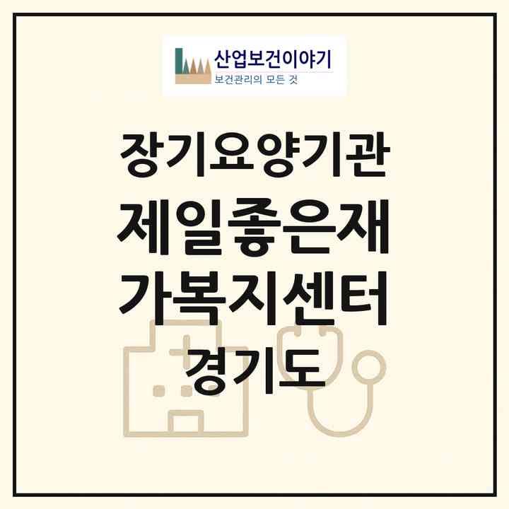 2026 제일좋은재가복지센터(수원시 권선구 곡반정동)|재가장기요양기관(방문간호·방문목욕·방문요양)|주소·인력·정원·평가 정보