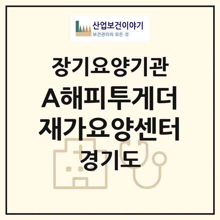 2026 ［A］해피투게더 재가요양센터(수원시 장안구 송죽동)|재가장기요양기관(방문목욕·방문요양)|주소·인력·정원·평가 정보