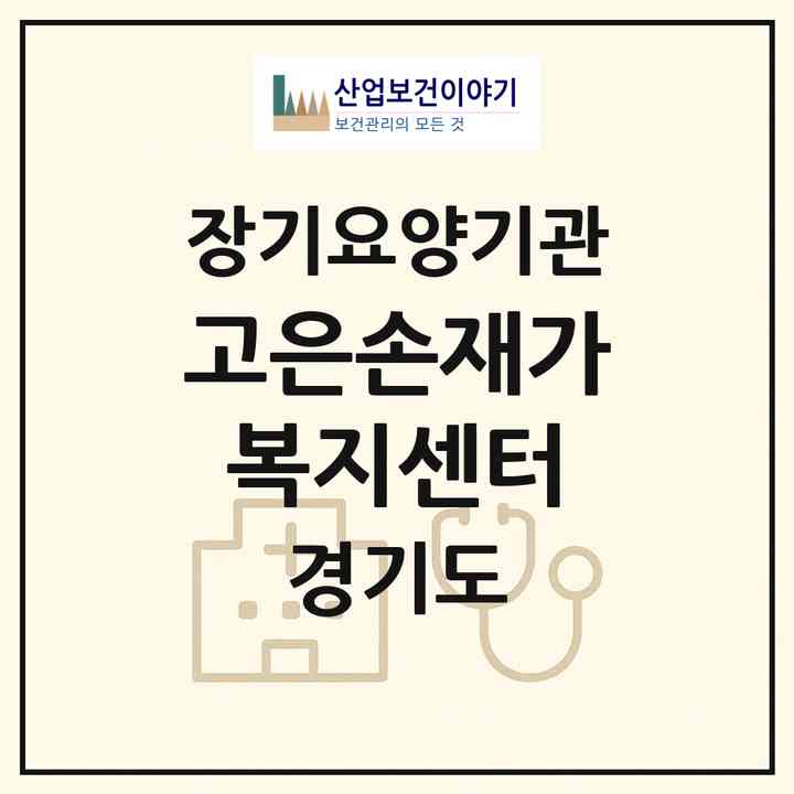 2026 고은손재가복지센터(수원시 팔달구 중동)|재가장기요양기관(방문목욕·방문요양)|주소·인력·정원·평가 정보