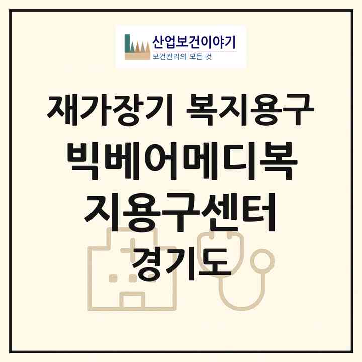 2026 빅베어메디복지용구센터(수원시 영통구 매탄동)|재가장기요양기관 복지용구|주소·인력·정원·평가 정보
