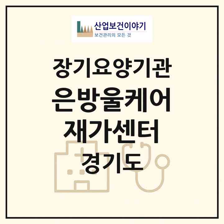 2026 은방울케어재가센터(수원시 권선구 구운동)|재가장기요양기관(방문목욕·방문요양·복지용구)|주소·인력·정원·평가 정보