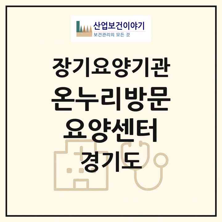 2026 온누리방문요양센터(수원시 장안구 정자동)|재가장기요양기관(방문목욕·방문요양)|주소·인력·정원·평가 정보
