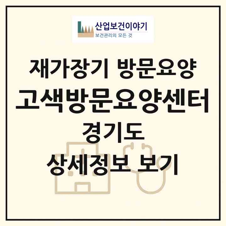 2026 고색방문요양센터(수원시 권선구 고색동)|재가장기요양기관 방문요양|주소·인력·정원·평가 정보