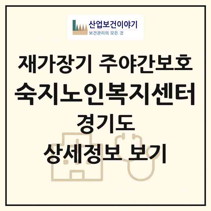 2026 숙지노인복지센터(수원시 팔달구 화서동)|재가장기요양기관 주야간보호|주소·인력·정원·평가 정보