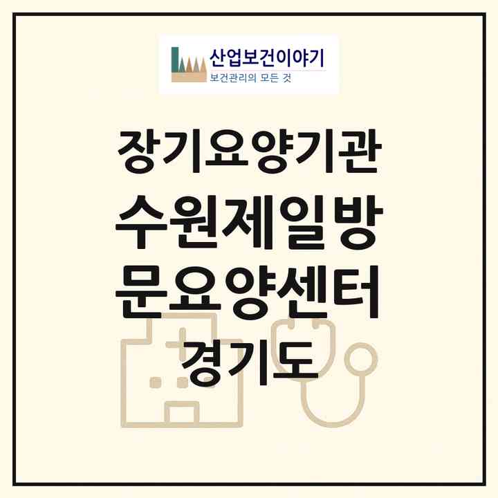2026 수원제일방문요양센터(수원시 장안구 영화동)|재가장기요양기관(방문목욕·방문요양)|주소·인력·정원·평가 정보