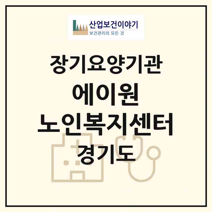 2026 에이원 노인복지센터(수원시 권선구 권선동)|재가장기요양기관(방문간호·방문목욕·방문요양)|주소·인력·정원·평가 정보