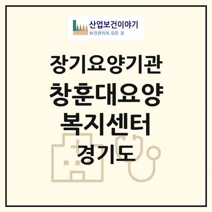 2026 창훈대요양복지센터(수원시 장안구 연무동)|재가장기요양기관(방문목욕·방문요양)|주소·인력·정원·평가 정보