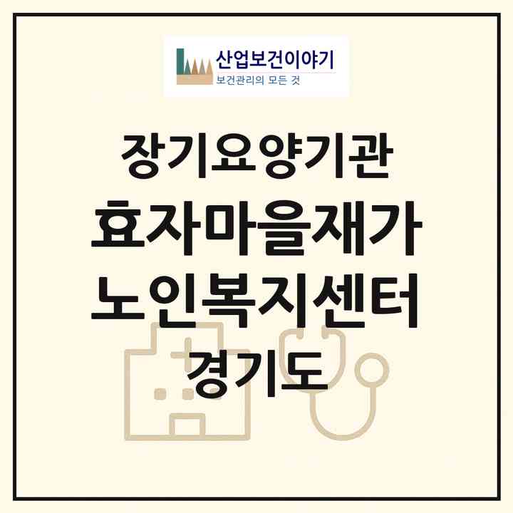 2026 효자마을재가노인복지센터(수원시 영통구 영통동)|재가장기요양기관(방문목욕·방문요양)|주소·인력·정원·평가 정보
