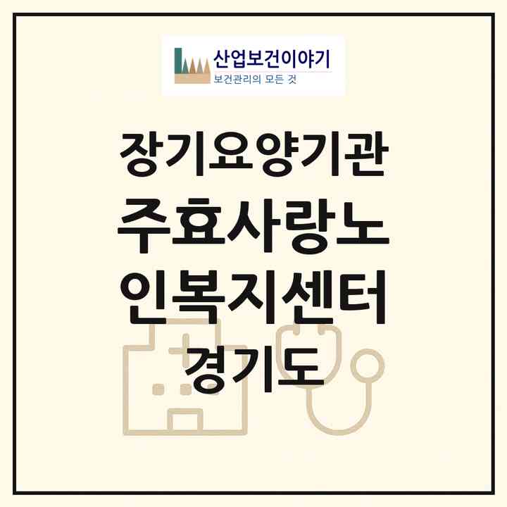 2026 (주)효사랑노인복지센터(수원시 장안구 파장동)|재가장기요양기관(방문목욕·방문요양)|주소·인력·정원·평가 정보