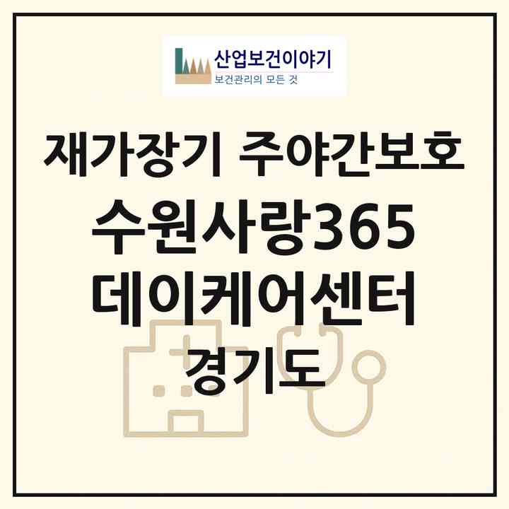 2026 수원사랑365데이케어센터(수원시 팔달구 화서동)|재가장기요양기관 주야간보호|주소·인력·정원·평가 정보