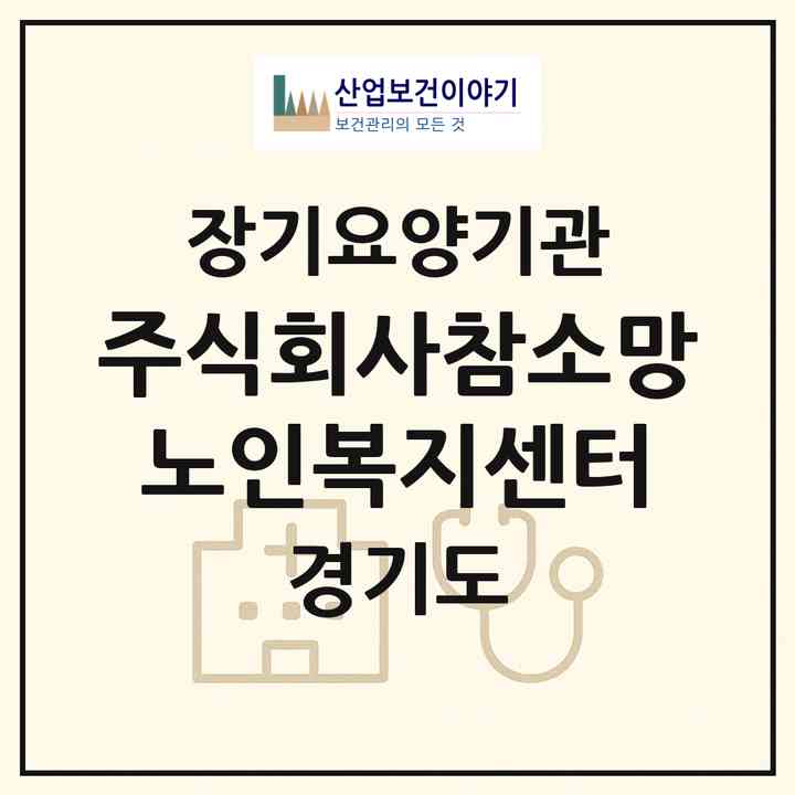 2026 주식회사참소망노인복지센터(수원시 팔달구 지동)|재가장기요양기관(방문목욕·방문요양)|주소·인력·정원·평가 정보