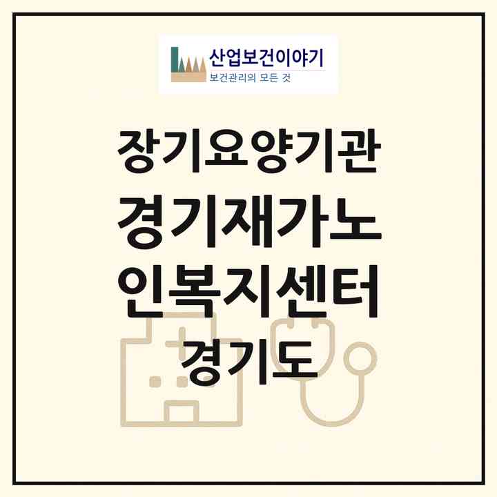 2026 경기재가노인복지센터(수원시 팔달구 중동)|재가장기요양기관(방문목욕·방문요양)|주소·인력·정원·평가 정보
