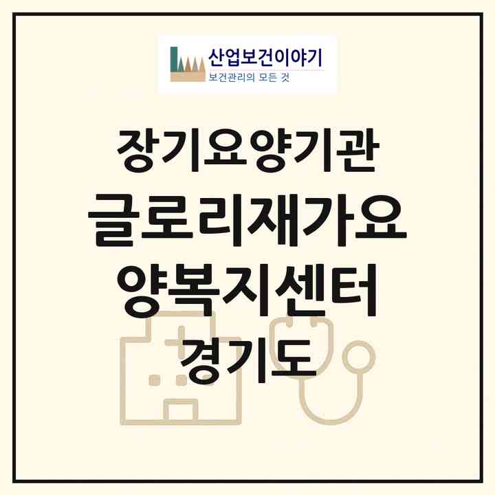 2026 글로리재가요양복지센터(수원시 팔달구 화서동)|재가장기요양기관(방문목욕·방문요양)|주소·인력·정원·평가 정보