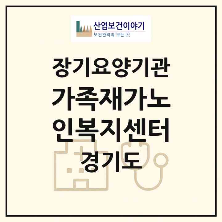 2026 가족재가노인복지센터(수원시 영통구 망포동)|재가장기요양기관(방문목욕·방문요양)|주소·인력·정원·평가 정보
