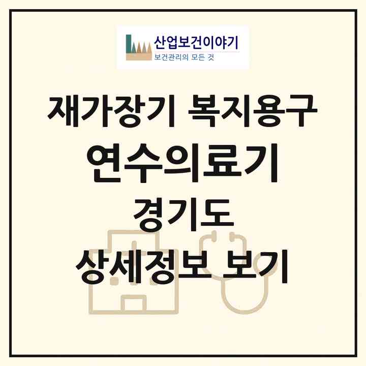 2026 연수의료기(수원시 팔달구 인계동)|재가장기요양기관 복지용구|주소·인력·정원·평가 정보
