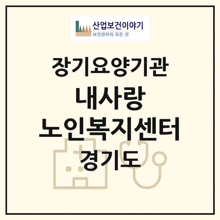 2026 내사랑 노인복지센터(수원시 팔달구 매교동)|재가장기요양기관(방문목욕·방문요양)|주소·인력·정원·평가 정보