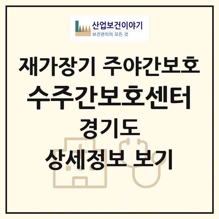 2026 수주간보호센터(수원시 장안구 송죽동)|재가장기요양기관 주야간보호|주소·인력·정원·평가 정보