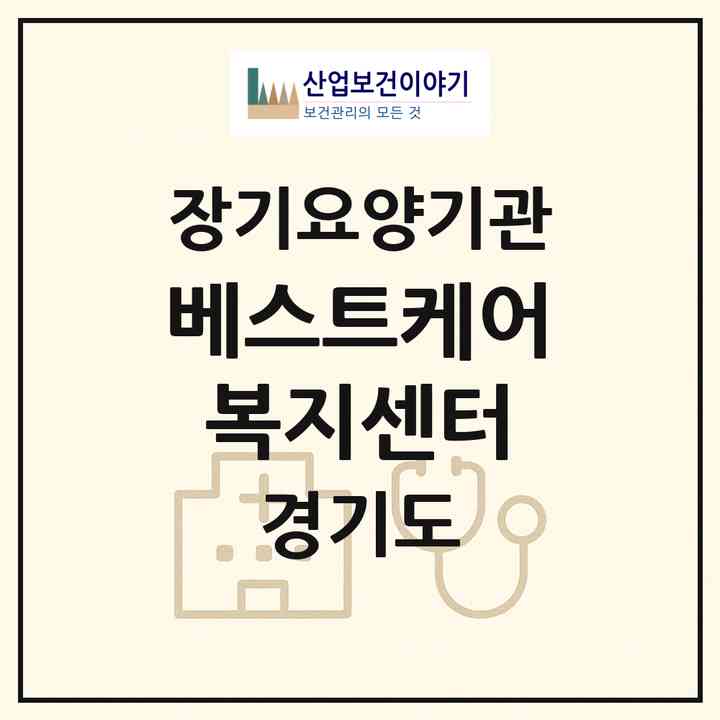 2026 베스트케어복지센터(수원시 권선구 구운동)|재가장기요양기관(방문간호·방문목욕·방문요양)|주소·인력·정원·평가 정보