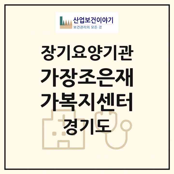2026 가장조은재가복지센터(수원시 장안구 연무동)|재가장기요양기관(방문목욕·방문요양)|주소·인력·정원·평가 정보