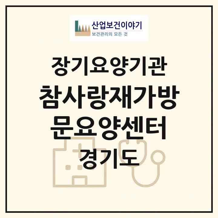 2026 참사랑재가방문요양센터(수원시 권선구 호매실동)|재가장기요양기관(방문목욕·방문요양)|주소·인력·정원·평가 정보