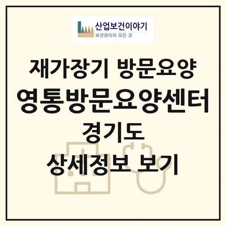 2026 영통방문요양센터(수원시 팔달구 매교동)|재가장기요양기관 방문요양|주소·인력·정원·평가 정보