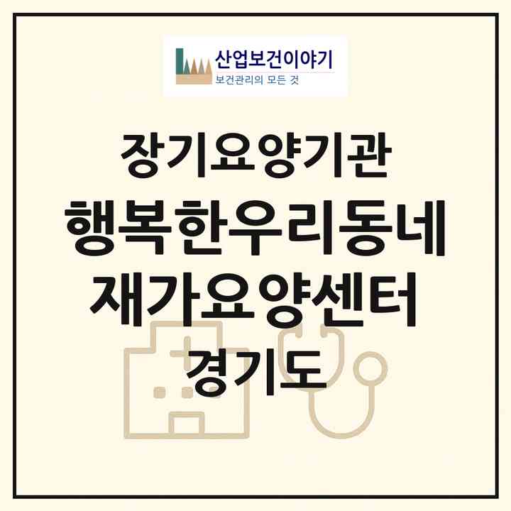 2026 행복한우리동네재가요양센터(수원시 장안구 조원동)|재가장기요양기관(방문목욕·방문요양)|주소·인력·정원·평가 정보