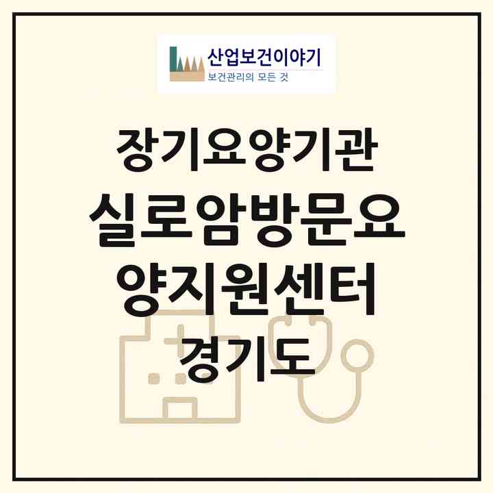 2026 실로암방문요양지원센터(수원시 권선구 세류동)|재가장기요양기관(방문목욕·방문요양·복지용구)|주소·인력·정원·평가 정보