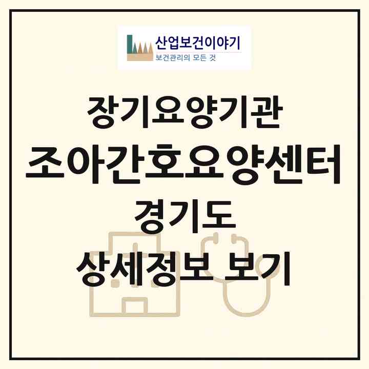2026 조아간호요양센터(수원시 권선구 권선동)|재가장기요양기관(방문간호·방문요양)|주소·인력·정원·평가 정보