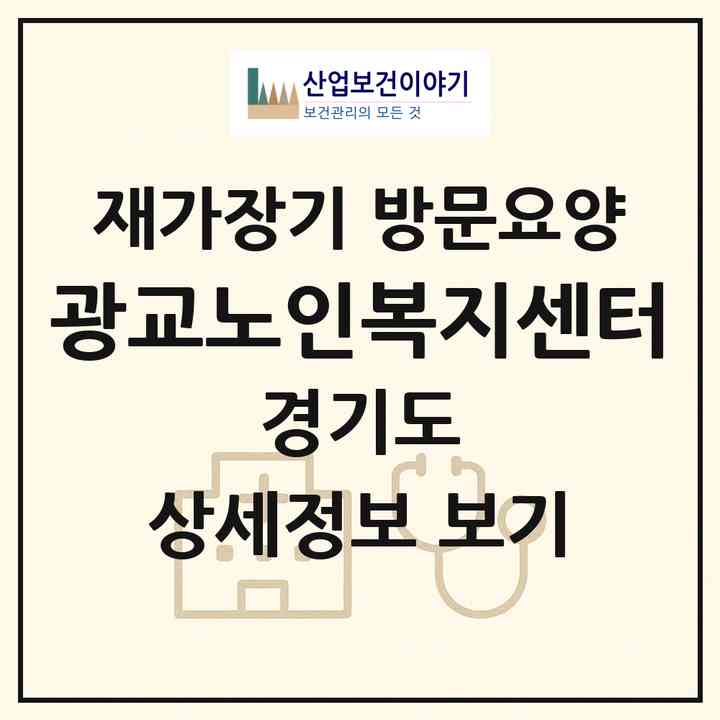 2026 광교노인복지센터(수원시 영통구 원천동)|재가장기요양기관 방문요양|주소·인력·정원·평가 정보